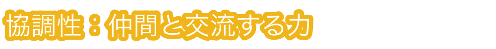 協調性：仲間と交流する力