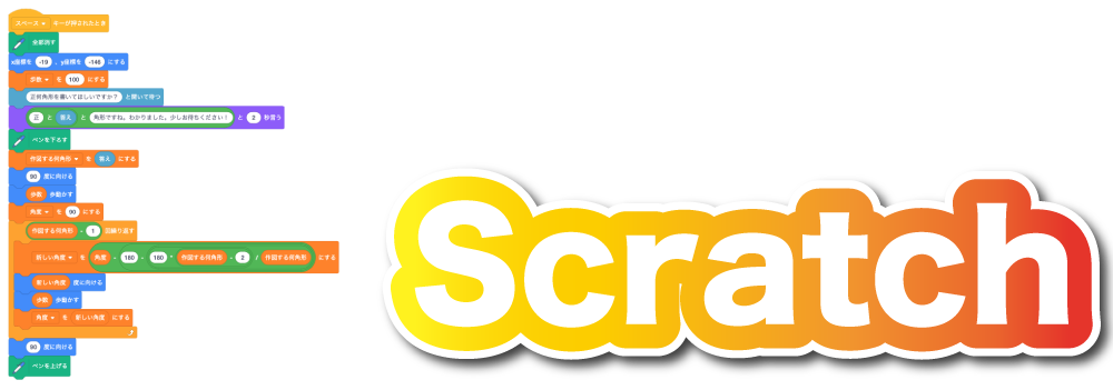 scratchスクラッチ