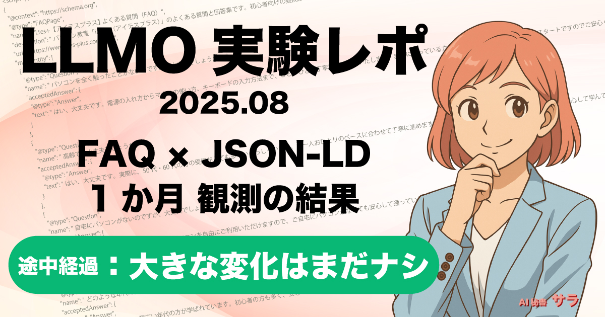 LLMO実験レポ：FAQとJSON-LDの1か月観測結果。途中経過：大きな変化はまだ無し