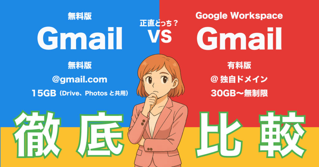 無料版GmailとGoogle Workspaceの違いを比較したアイキャッチ画像(i.tes+ アイテスプラス)