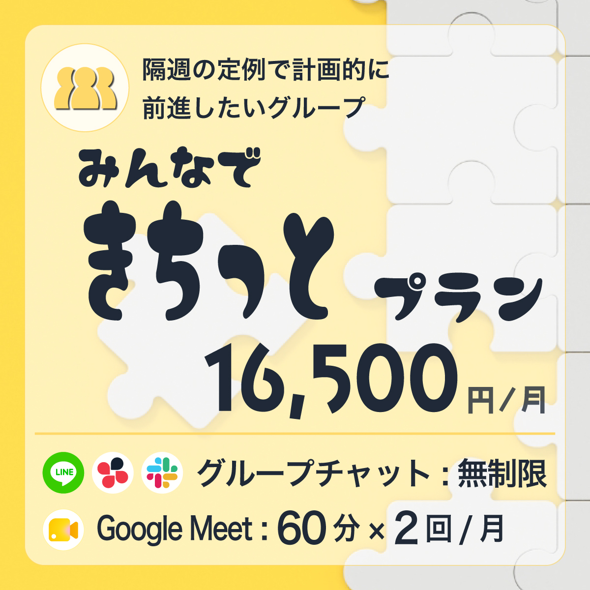 みんなで きちっとプラン