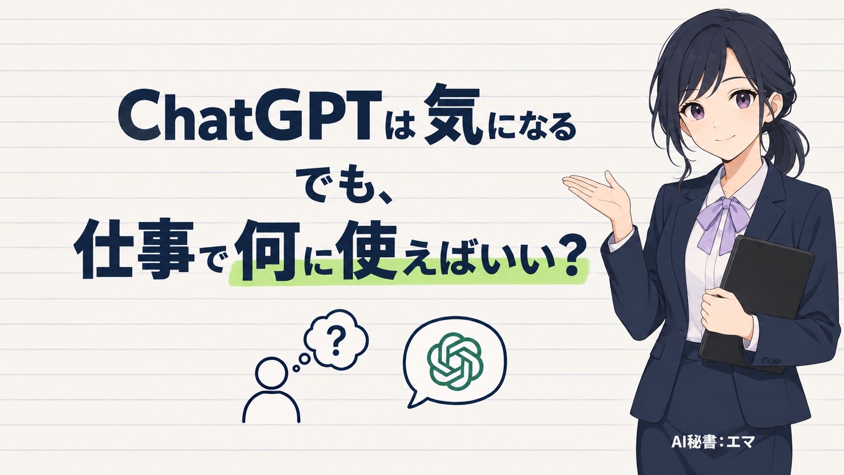 ChatGPTは気になる。でも、仕事で何に使えばいい？とAI秘書エマ