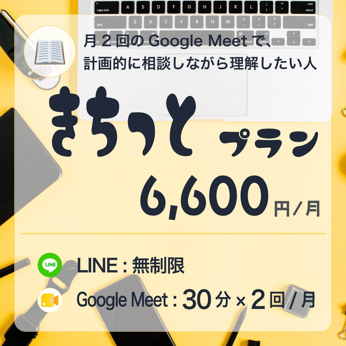 きちっとプラン
